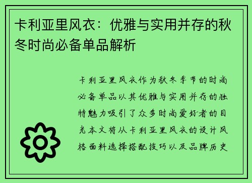 卡利亚里风衣：优雅与实用并存的秋冬时尚必备单品解析