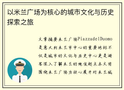 以米兰广场为核心的城市文化与历史探索之旅