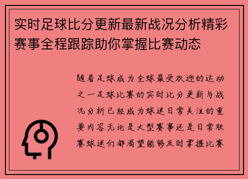 实时足球比分更新最新战况分析精彩赛事全程跟踪助你掌握比赛动态