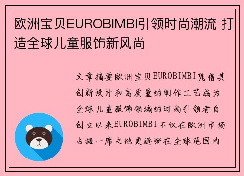 欧洲宝贝EUROBIMBI引领时尚潮流 打造全球儿童服饰新风尚