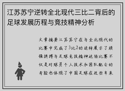 江苏苏宁逆转全北现代三比二背后的足球发展历程与竞技精神分析