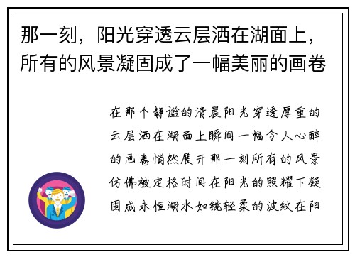 那一刻，阳光穿透云层洒在湖面上，所有的风景凝固成了一幅美丽的画卷