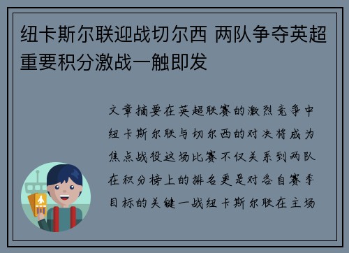 纽卡斯尔联迎战切尔西 两队争夺英超重要积分激战一触即发