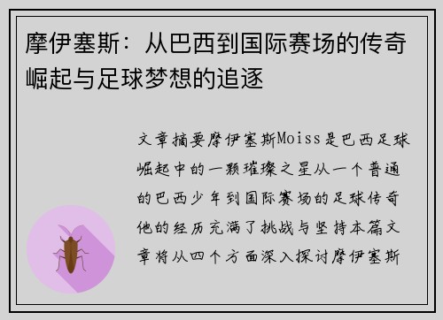 摩伊塞斯：从巴西到国际赛场的传奇崛起与足球梦想的追逐