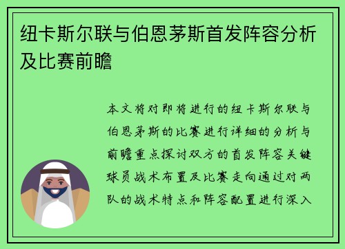 纽卡斯尔联与伯恩茅斯首发阵容分析及比赛前瞻