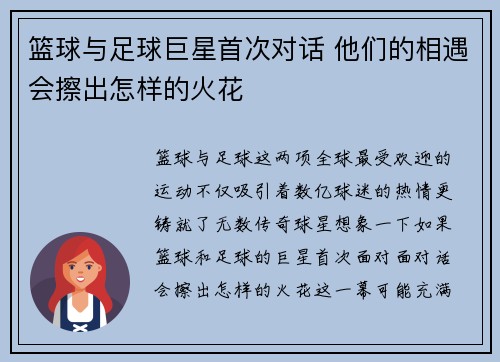 篮球与足球巨星首次对话 他们的相遇会擦出怎样的火花