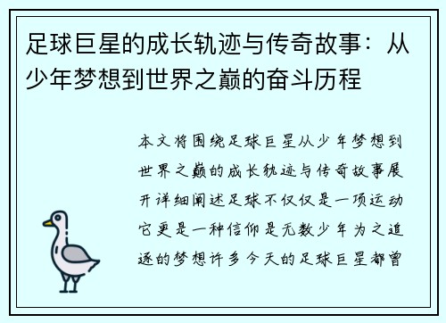 足球巨星的成长轨迹与传奇故事：从少年梦想到世界之巅的奋斗历程