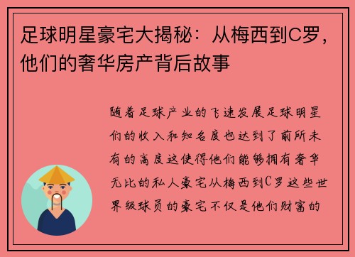 足球明星豪宅大揭秘：从梅西到C罗，他们的奢华房产背后故事