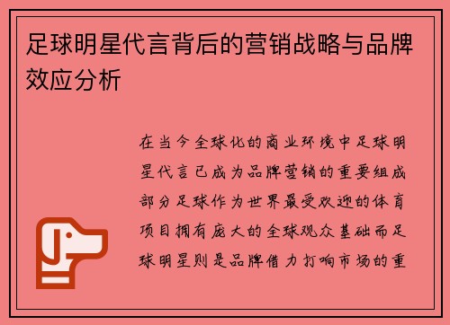 足球明星代言背后的营销战略与品牌效应分析