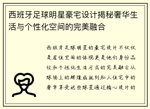 西班牙足球明星豪宅设计揭秘奢华生活与个性化空间的完美融合