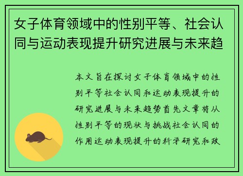 女子体育领域中的性别平等、社会认同与运动表现提升研究进展与未来趋势分析