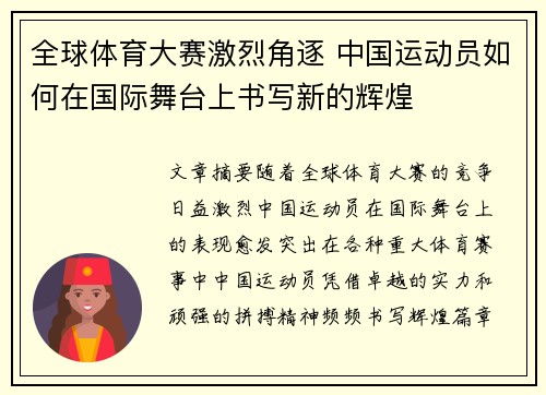 全球体育大赛激烈角逐 中国运动员如何在国际舞台上书写新的辉煌