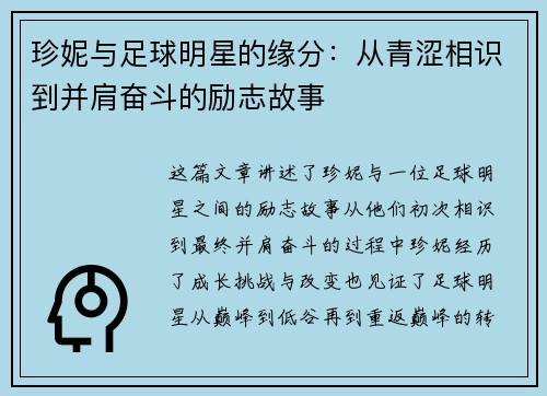 珍妮与足球明星的缘分：从青涩相识到并肩奋斗的励志故事