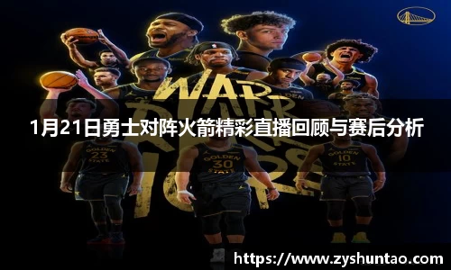 1xbet1月21日勇士对阵火箭精彩直播回顾与赛后分析