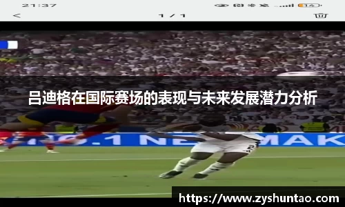 1xbet吕迪格在国际赛场的表现与未来发展潜力分析