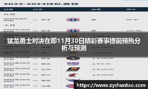 1xbet猛龙勇士对决在即11月30日精彩赛事提前预热分析与预测