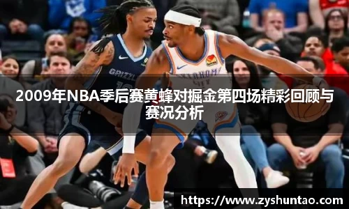 1xbet2009年NBA季后赛黄蜂对掘金第四场精彩回顾与赛况分析